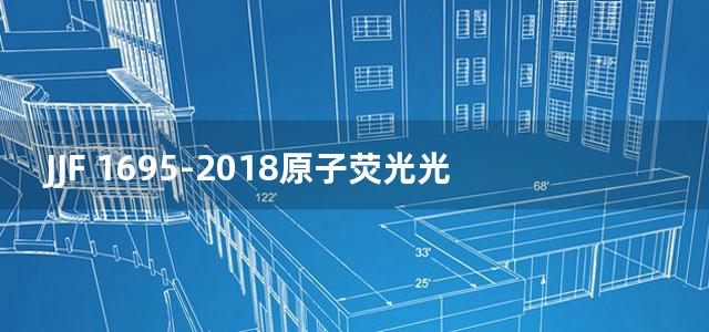 JJF 1695-2018原子荧光光度计型式评价大纲